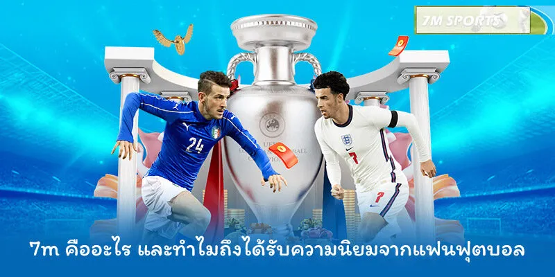 7m คืออะไร และทำไมถึงได้รับความนิยมจากแฟนฟุตบอล