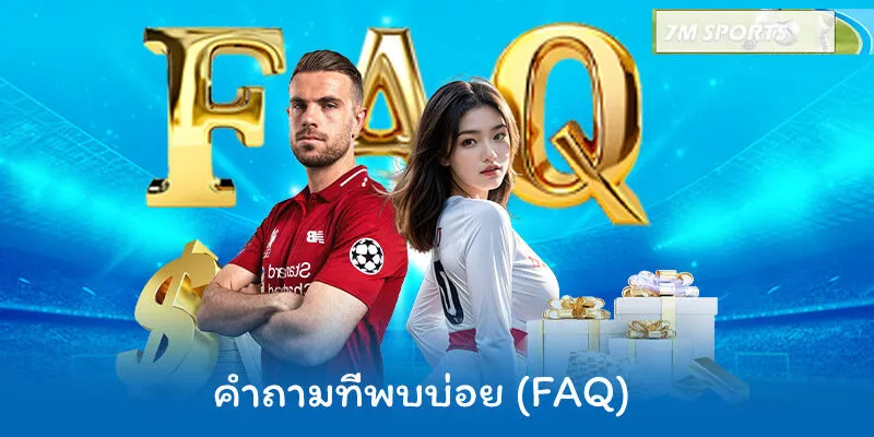 คำถามที่พบบ่อย (FAQ)