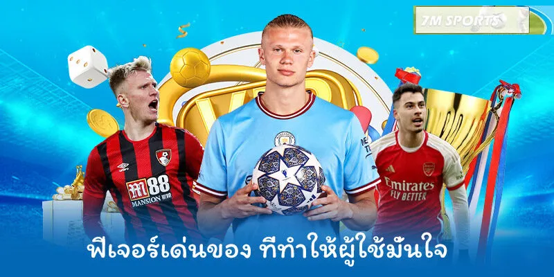 ฟีเจอร์เด่นของ ที่ทำให้ผู้ใช้มั่นใจ